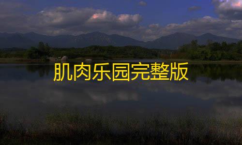 dy播放量秒到账肌肉乐园完整版